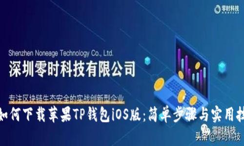 : 如何下载苹果TP钱包iOS版：简单步骤与实用技巧
