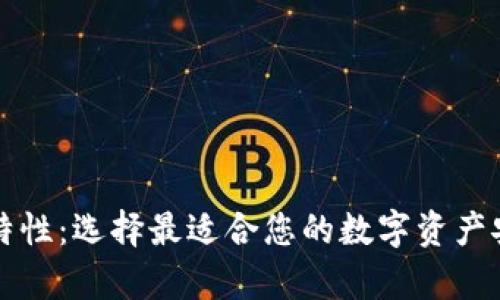 以太坊钱包特性：选择最适合您的数字资产安全储存方案