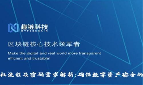 TP钱包授权流程及密码需求解析：确保数字资产安全的必要措施