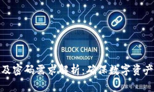 TP钱包授权流程及密码需求解析：确保数字资产安全的必要措施