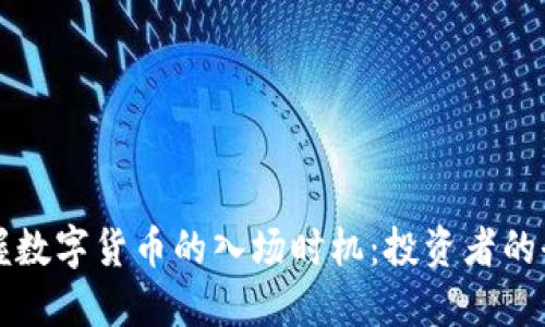 怎样把握数字货币的入场时机：投资者的全面指南