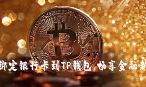 轻松绑定银行卡到TP钱包，畅享金融新体验