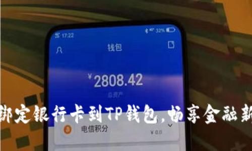 轻松绑定银行卡到TP钱包，畅享金融新体验