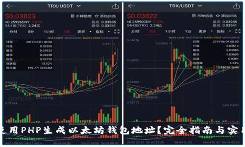如何使用PHP生成以太坊钱包地址？完全指南与实用示例