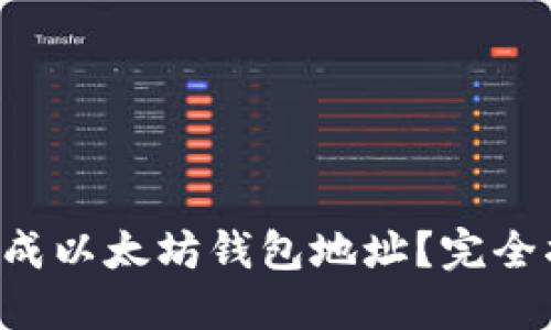 如何使用PHP生成以太坊钱包地址？完全指南与实用示例