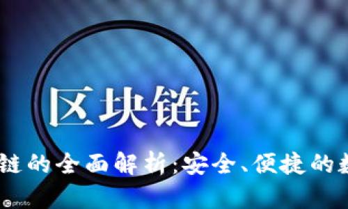 TP钱包支持DOGE链的全面解析：安全、便捷的数字资产管理体验