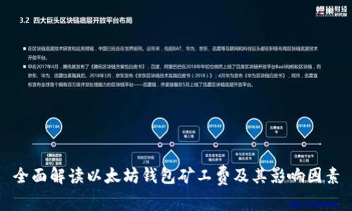 全面解读以太坊钱包矿工费及其影响因素