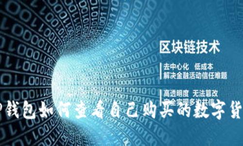 TP钱包如何查看自己购买的数字货币