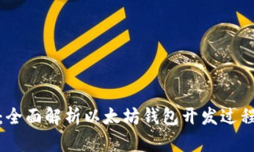 从零开始：全面解析以太坊钱包开发过程及其价值