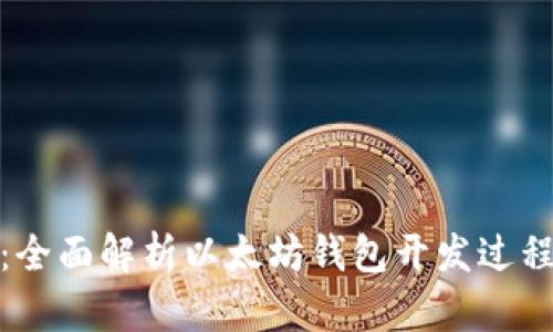 从零开始：全面解析以太坊钱包开发过程及其价值