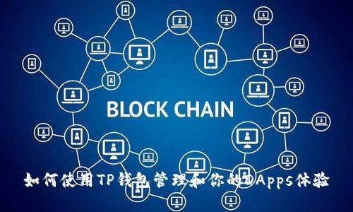 如何使用TP钱包管理和你的DApps体验