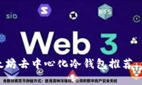 最值得信赖的以太坊去中心化冷钱包推荐：保护您的数字资产