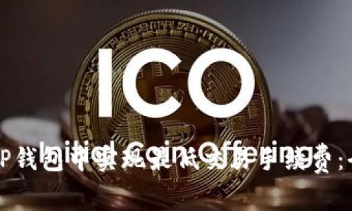 如何在TP钱包中实现最低交易手续费：全面指南