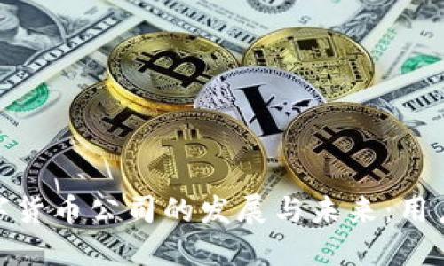 探索人民币数字货币公司的发展与未来：用户的投资新机遇