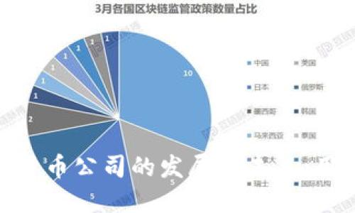 探索人民币数字货币公司的发展与未来：用户的投资新机遇
