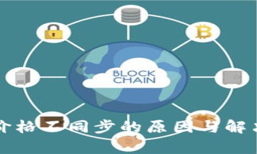 TP钱包币价格不同步的原因与解决方案分析
