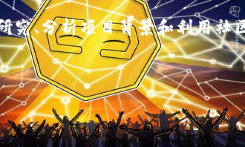 数字货币有多少是真的？揭秘加密货币的真实与虚假

数字货币, 加密货币, 区块链, 投资风险, 虚拟资产/guanjianci

数字货币的多元化与市场现状

在当今的金融市场，数字货币已经成为一个热门话题。我们通常所说的数字货币，包含了比特币、以太坊、莱特币等多个种类。然而，面对这个市场的多元化，消费者往往会问：到底有多少数字货币是真实可靠的？而又有多少只是概念或骗局？这其实是一个复杂而又引人思考的问题。

区块链技术的真实性

首先，我们需要了解数字货币背后的区块链技术。区块链本质上是一种分布式账本技术，能够提供透明性和安全性。比特币作为第一个成功的数字货币，其库存和交易都是基于区块链技术的。因此，任何持有比特币的人都能在网络上查证其资产的真实性。同时，以太坊等其他项目也在使用区块链进行透明的交易，这让许多用户对其信用和真实性有了基本的信任。

泡沫与骗局的存在

尽管区块链能够提供一定的安全与可信度，但不可否认的是，市场上确实存在许多虚假数字货币。在ICO（首次代币发行）的热潮中，许多项目承诺了高回报，然而实际执行中却出现了跑路或失联的情况。比如，某些“山寨币”以各种噱头吸引投资，但其背后并没有实际的技术支持。这些都是需要用户保持警惕的地方。

用户价值与收益的考虑

在选择投资数字货币时，用户首先应考虑其潜在价值和收益。大多数人投资数字货币的初衷是希望得到收益，但这并非易事。以比特币为例，自2010年以来，其价格从几美分飙升至数万美元，这期间经历了数次波动与调整。然而，并不是所有数字货币都有这样的潜力。用户应关注其背后的技术、团队背景及市场需求，从而评估其可靠性。

如何识别真实的数字货币

那么，怎样才能识别哪些数字货币是真的呢？以下是一些简单的方法：

ul
    listrong研究项目资料：/strong了解其白皮书，查看其技术实现和愿景是否合理。/li
    listrong考察团队背景：/strong团队成员的经验和背景是否可信，是否在其他成功项目中工作过。/li
    listrong社区支持：/strong项目是否有活跃的社区支持，一定程度上可以反映其可信度。/li
/ul

个人的经验总结

作为一个普通的数字货币投资者，我曾因缺乏对市场的了解而走过不少弯路。初期我沉迷于短期炒作，结果不仅没有获利，反而加重了市场的“投机”氛围。后来，我开始认真研究各种项目的底层技术与商业应用，这让我在投资决策时更加理性。

例如，我在投资某个新兴的去中心化金融（DeFi）项目时，通过深入阅读其技术白皮书和参与社区讨论，发现其团队有着丰富的区块链技术背景，交易量也在稳步增长，让我最终选择了入手。结果，该项目在几个月后获得了意想不到的收益，这种成功让我意识到，真实的数字货币项目确实是存在的。

未来趋势与展望

展望未来，数字货币市场将与传统金融愈加融合，技术的发展将带来新的机遇与挑战。从央行数字货币（CBDC）的推出，到区块链在供应链、医疗等领域的应用，数字货币的发展趋势不可逆转。然而，这也意味着投资者需要具备更高的辨别能力。作为投资者，我们需要不断学习，关注技术进步以及市场动态，才能做出明智的决策。

总结与建议

在数字货币这个大浪淘沙的时代，能够分辨出真伪的投资者，无疑是市场中的赢家。真实的数字货币并不少见，但需要用户具备一定的市场敏感度与判断力。通过深入研究、分析项目背景和利用社区资源等手段，我们可以有效地规避投资风险，从而把握数字货币所带来的财富机会。

最终，数字货币带来的不仅仅是资产的增值，更是对我们认知与决策能力的挑战。我们应当以理性与谨慎的态度面对这一新兴领域，才能将其所带来的价值充分发挥。

在投资数字货币之前，我建议每位读者无论是新手还是老手，都应花时间进行调查和学习。在这个快速变化的市场中，掌握知识将是你最强大的武器。