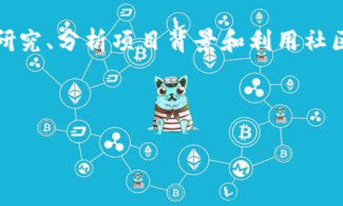 数字货币有多少是真的？揭秘加密货币的真实与虚假

数字货币, 加密货币, 区块链, 投资风险, 虚拟资产/guanjianci

数字货币的多元化与市场现状

在当今的金融市场，数字货币已经成为一个热门话题。我们通常所说的数字货币，包含了比特币、以太坊、莱特币等多个种类。然而，面对这个市场的多元化，消费者往往会问：到底有多少数字货币是真实可靠的？而又有多少只是概念或骗局？这其实是一个复杂而又引人思考的问题。

区块链技术的真实性

首先，我们需要了解数字货币背后的区块链技术。区块链本质上是一种分布式账本技术，能够提供透明性和安全性。比特币作为第一个成功的数字货币，其库存和交易都是基于区块链技术的。因此，任何持有比特币的人都能在网络上查证其资产的真实性。同时，以太坊等其他项目也在使用区块链进行透明的交易，这让许多用户对其信用和真实性有了基本的信任。

泡沫与骗局的存在

尽管区块链能够提供一定的安全与可信度，但不可否认的是，市场上确实存在许多虚假数字货币。在ICO（首次代币发行）的热潮中，许多项目承诺了高回报，然而实际执行中却出现了跑路或失联的情况。比如，某些“山寨币”以各种噱头吸引投资，但其背后并没有实际的技术支持。这些都是需要用户保持警惕的地方。

用户价值与收益的考虑

在选择投资数字货币时，用户首先应考虑其潜在价值和收益。大多数人投资数字货币的初衷是希望得到收益，但这并非易事。以比特币为例，自2010年以来，其价格从几美分飙升至数万美元，这期间经历了数次波动与调整。然而，并不是所有数字货币都有这样的潜力。用户应关注其背后的技术、团队背景及市场需求，从而评估其可靠性。

如何识别真实的数字货币

那么，怎样才能识别哪些数字货币是真的呢？以下是一些简单的方法：

ul
    listrong研究项目资料：/strong了解其白皮书，查看其技术实现和愿景是否合理。/li
    listrong考察团队背景：/strong团队成员的经验和背景是否可信，是否在其他成功项目中工作过。/li
    listrong社区支持：/strong项目是否有活跃的社区支持，一定程度上可以反映其可信度。/li
/ul

个人的经验总结

作为一个普通的数字货币投资者，我曾因缺乏对市场的了解而走过不少弯路。初期我沉迷于短期炒作，结果不仅没有获利，反而加重了市场的“投机”氛围。后来，我开始认真研究各种项目的底层技术与商业应用，这让我在投资决策时更加理性。

例如，我在投资某个新兴的去中心化金融（DeFi）项目时，通过深入阅读其技术白皮书和参与社区讨论，发现其团队有着丰富的区块链技术背景，交易量也在稳步增长，让我最终选择了入手。结果，该项目在几个月后获得了意想不到的收益，这种成功让我意识到，真实的数字货币项目确实是存在的。

未来趋势与展望

展望未来，数字货币市场将与传统金融愈加融合，技术的发展将带来新的机遇与挑战。从央行数字货币（CBDC）的推出，到区块链在供应链、医疗等领域的应用，数字货币的发展趋势不可逆转。然而，这也意味着投资者需要具备更高的辨别能力。作为投资者，我们需要不断学习，关注技术进步以及市场动态，才能做出明智的决策。

总结与建议

在数字货币这个大浪淘沙的时代，能够分辨出真伪的投资者，无疑是市场中的赢家。真实的数字货币并不少见，但需要用户具备一定的市场敏感度与判断力。通过深入研究、分析项目背景和利用社区资源等手段，我们可以有效地规避投资风险，从而把握数字货币所带来的财富机会。

最终，数字货币带来的不仅仅是资产的增值，更是对我们认知与决策能力的挑战。我们应当以理性与谨慎的态度面对这一新兴领域，才能将其所带来的价值充分发挥。

在投资数字货币之前，我建议每位读者无论是新手还是老手，都应花时间进行调查和学习。在这个快速变化的市场中，掌握知识将是你最强大的武器。