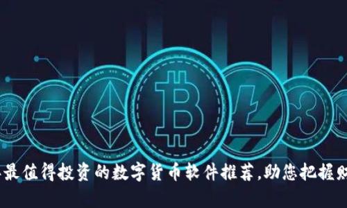2023年最值得投资的数字货币软件推荐，助您把握财富机会