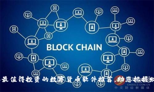 2023年最值得投资的数字货币软件推荐，助您把握财富机会