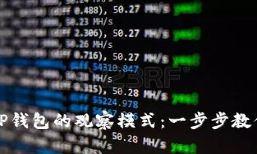 如何关闭TP钱包的观察模式：一步步教你轻松操作