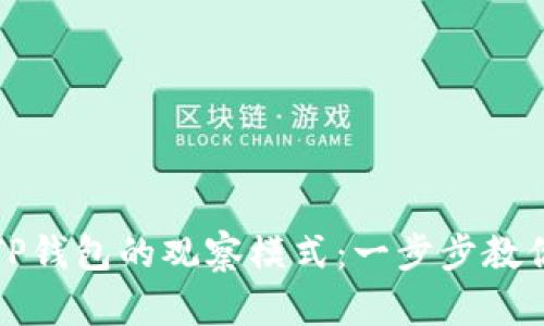 如何关闭TP钱包的观察模式：一步步教你轻松操作