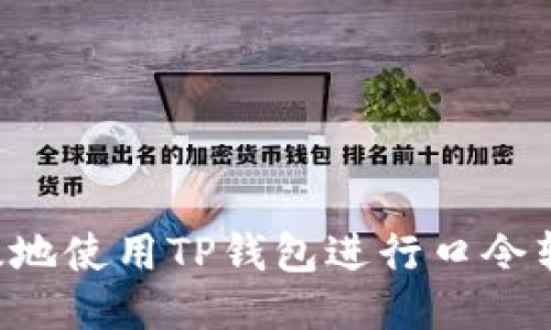 如何安全高效地使用TP钱包进行口令转账：用户指南