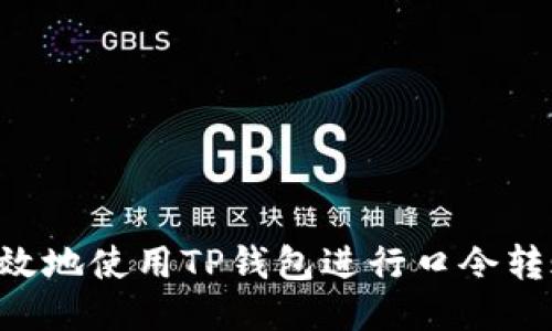 如何安全高效地使用TP钱包进行口令转账：用户指南