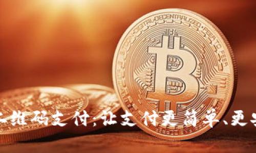 数字货币二维码支付：让支付更简单、更安全的未来