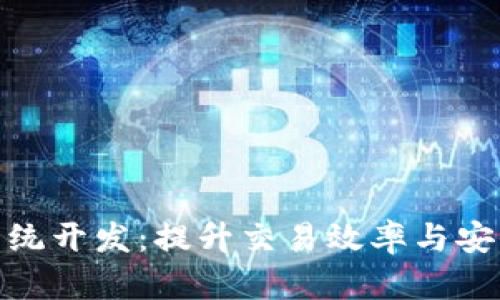 数字货币支付系统开发：提升交易效率与安全性的未来之路