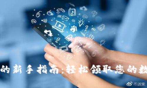 TP钱包的新手指南：轻松领取您的数字资产