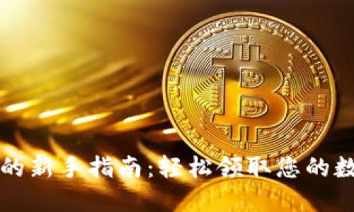 TP钱包的新手指南：轻松领取您的数字资产