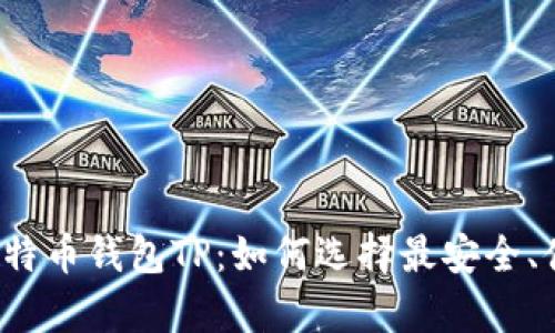 全面解析比特币钱包TP：如何选择最安全、便捷的钱包？