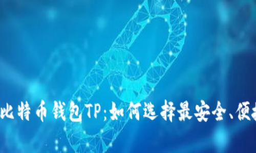 全面解析比特币钱包TP：如何选择最安全、便捷的钱包？