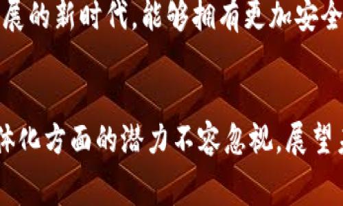 目前，欧洲的数字货币主要是指欧洲中央银行（ECB）正在研发的“数字欧元”。该项目旨在为欧元区的消费者和企业提供一种安全且便利的数字支付方式，以应对日益增长的数字经济需求。

数字欧元的背景与意义
在过去的几十年中，全球范围内的支付方式经历了巨大的变革。随着电子商务的兴起，传统的支付方式逐渐被数字支付替代。很多国家已经开始研究或发行自己的数字货币，例如中国的数字人民币和瑞士的数字法郎。这种趋势促使欧洲也必须积极应对，以避免在全球金融科技竞争中落后。

数字欧元的推出被视为响应公众需求和保护欧洲金融稳定的重要举措。随着现金使用率的下降，特别是在疫情期间，很多消费者开始习惯无现金支付。数字欧元不仅可以增强支付的安全性，还可以提高交易的效率。更重要的是，它将为整个欧元区的经济体系注入新的活力，尤其是在当前国际形势复杂多变和经济复苏缓慢的背景下。

数字欧元的设计与功能
数字欧元并不旨在取代实体现金，而是作为其补充，确保在数字经济时代每个人都能享有安全便捷的支付方式。根据ECB的设想，数字欧元将以一种非常友好的用户体验为基础，支持个人和企业在日常生活和商业活动中无缝地进行交易。

在功能上，数字欧元将具备一些重要特性。首先，它必须具备强大的安全性，以保护用户的个人信息和资金安全。其次，数字欧元的交易速度需要非常快，以适应现代商业的需求。同时，为了便于各国之间的交易，数字欧元还需具备高效的跨境支付功能。这一点对于整个欧洲市场的发展至关重要，因为它可以降低交易成本，促进欧盟内部的经济一体化。

潜在的挑战与风险
尽管数字欧元充满潜力，但在实施过程中也面临许多挑战。一个主要问题是如何与现有的金融系统有效地整合。例如，银行是否会因为数字欧元的普及而受到挤压，导致传统银行业务受到冲击？这对整个金融体系的稳定性都可能产生影响。

此外，数字欧元在隐私保护方面也引发了不少争议。很多消费者对数据隐私非常敏感，担心政府或金融机构可能会跟踪他们的消费行为。为此，ECB需要在用户隐私与金融监督之间找到一个平衡点，以赢得消费者的信任。

全球数字货币发展的趋势
除了数字欧元，全球范围内的数字货币也在快速发展。例如，美国也在考虑推出数字美元，以应对加密货币的迅速崛起。加密货币虽然在市场中具有一定的吸引力，但其价格波动性大、安全性风险高，限制了其作为主流货币的使用。相比之下，中央银行发行的数字货币（CBDC）具有更强的稳定性和监管能力。

当前，众多国家正在加快数字货币的研发步伐，与此同时，国际组织如国际货币基金组织（IMF）和国际清算银行（BIS）也在研究CBDC对全球金融体系的影响。在这个过程中，欧洲的数字欧元有望在全球数字货币竞争中占据一席之地，推动全球多边货币的转型。

个人观点与前景展望
从个人的角度来看，数字欧元的推出是一个令人期待的进展。作为消费者，我认为这将推动更加灵活和便捷的支付方式，提升我们的消费体验。尤其是在处理跨境交易时，数字欧元将为我这样的消费者带来许多便利。

然而，数字欧元的成功实施离不开各方的共同努力。政府、金融机构和科技公司需要密切合作，以确保数字欧元的安全性和有效性。同时，公众教育和宣传也至关重要，让更多的人了解数字欧元的优势，从而推动其广泛的接受和使用。

未来，数字货币的普及将不仅改变我们的支付方式，也有可能重塑全球金融格局。作为一个普通消费者，我深切期待这一切能够如期而至，同时也希望在数字经济发展的新时代，能够拥有更加安全、便捷的金融服务。

总结
数字欧元的研发和推出，是欧洲在全球金融科技激烈竞争中应对挑战的重要举措。虽然在实施过程中存在不少挑战，但它在提升支付安全性、便利性和支持经济一体化方面的潜力不容忽视。展望未来，数字货币的发展将不仅会影响我们的消费方式，更将引领全球金融的未来发展。我们应高度关注这一进程，以便在日新月异的金融环境中抓住机遇，迎接挑战。