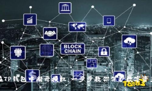 如何在TP钱包中断开授权：一步步教你保护数字资产安全