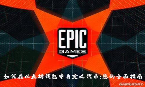 如何在以太坊钱包中自定义代币：您的全面指南