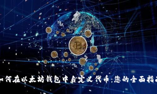 如何在以太坊钱包中自定义代币：您的全面指南