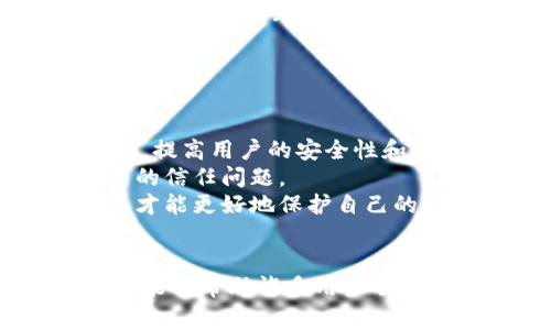 如何轻松导入以太坊钱包文件：一步步指导与注意事项
以太坊, 钱包导入, 钱包文件, 加密货币, 数字资产/guanjianci

以太坊钱包导入的背景
以太坊（Ethereum）作为一种广受欢迎的区块链平台，支持智能合约的创建与执行，随着其不断的发展，越来越多的人开始关注数字资产的管理。在这个过程中，以太坊钱包的使用变得尤为重要。不论你是新手还是资深用户，学会如何导入钱包文件是管理以太坊资产的重要一步。

为什么要导入以太坊钱包文件
首先，导入钱包文件可以帮助用户恢复对自己的资产的访问。这种情况通常发生在用户意外丢失了原有的私钥或者钱包应用程序时。通过导入备份的JSON文件或Keystore文件，用户可以轻松地获取对自己以太坊资产的控制权。
其次，导入钱包文件也是进行资产转移的一个常见需求。例如，当你想要从一个钱包迁移到另一个钱包，或者在换机时，需要将以太坊资产转移到新的设备上，通过导入钱包文件，所有的资产和交易历史记录都能顺利移植。

导入以太坊钱包文件的步骤
接下来，我们就来深入探讨具体的导入步骤。在开始之前，请确保你已能找到需要导入的钱包文件，例如JSON格式的Keystore文件。
ol
    listrong下载并安装以太坊钱包客户端：/strong首先，你需要选择一个合适的以太坊钱包，例如MetaMask、MyEtherWallet或其他支持以太坊的数字钱包。下载并完成安装。这是第一个关键步骤。/li
    listrong打开钱包应用程序：/strong打开钱包应用后，通常会看到一个选项，询问你是想新建一个钱包还是导入已有的钱包。选择“导入钱包”选项。此时，应用程序会提示你输入钱包文件或私钥。/li
    listrong上传钱包文件：/strong根据应用的提示，选择“上传钱包文件”或“选择文件”按钮，找到并选择你的Keystore文件。这时，程序可能还会要求你输入与该钱包相关联的密码。/li
    listrong确认导入信息：/strong在导入文件和输入密码后，应用程序会显示钱包的详细信息，包括以太坊地址。请检查确认是否所有信息都无误。/li
    listrong完成导入：/strong一旦确认无误，点击“确认”或“完成”，你的以太坊钱包就成功导入。现在，你可以在这个钱包应用中查看和管理你的以太坊资产。/li
/ol

常见问题与解决方法
在导入以太坊钱包文件的过程中，用户可能会遇到各种问题。下面我们列出一些常见的情况及解决方法：
ul
    listrong文件格式不正确：/strong如果你收到“文件格式不正确”的提示，确保你选择的文件确实是Keystore格式，而不是其他格式的文件。如果不确定文件的来源，建议查看文件扩展名或尝试使用备份的JSON文件。/li
    listrong密码错误：/strong输入错误的密码也是常见问题之一。请确保牢记与该钱包文件关联的密码，若多次输入错误可能导致你暂时无法进入钱包。/li
    listrong钱包没有资产：/strong导入钱包后，可能会发现余额为零。这通常是因为你导入的是一个空钱包，或者该钱包从未进行过交易。在这情况下，检查自己导入的钱包地址是否正确。/li
/ul

个人经验分享
在我个人的加密货币投资经历中，导入钱包文件的过程往往是最让我感到忐忑的时刻。我记得有一次，当我需要将资产从一个钱包迁移到另一个钱包时，由于不小心，我选择错了文件格式，结果让我整整花了一个上午的时间才解决。通过这次经历，我认识到在导入钱包之前，确认备份文件的正确性和安全性是多么的重要。
我还发现，使用一些比较知名且社区活跃的钱包应用如MetaMask，不但能获得更友好的用户体验，还能更轻松地获取技术支持。在可能的情况下，我始终建议新用户选择被广泛认可并不断更新的应用程序。

导入后需要注意的安全事项
在成功导入钱包文件并恢复了对资产的控制后，这并不是终点，而是安全管理的开始。
首先，确保你的设备上安装了最新版本的防病毒软件，以防遇到恶意软件和钓鱼攻击。同时，避免在公共Wi-Fi网络下进行任何与钱包相关的操作，因为黑客可能会在网络中截获你的私密信息。
其次，定期对你的资产进行备份，并确保选择一个安全的地方存储备份文件。理想情况下，应该将文件保存在离线的设备上，防止网络攻击。
最后，不妨考虑使用硬件钱包进行长期存储。硬件钱包不仅能提供额外的安全层，还能让你的资产更安全，减少在使用软件钱包中的被盗风险。

未来的导入流程改进方向
随着区块链技术的不断发展，钱包导入文件的流程也可能会经历一些改进。例如，有些新兴技术可能会允许通过生物识别技术来取代传统的密码输入，提高用户的安全性和便利性。
此外，当今市场上可能会出现更多的改进平台，使得钱包的导入和管理更加便利。例如，利用区块链技术去中心化认证机制，可以减少中心化平台带来的信任问题。
总之，提高对以太坊钱包导入过程的理解和认识，不仅对新手用户有帮助，就连资深用户在需要转移资产时也会受益匪浅。掌握这些流程和注意事项，才能更好地保护自己的数字资产，确保不再因疏忽而造成损失。

结语
导入以太坊钱包文件是一个相对简单但却至关重要的步骤，掌握这一技能可以帮助我们更好地管理和保护数字资产。希望通过这篇文章的详细指导，能够帮助许多用户顺利导入钱包文件，顺利使用以太坊平台，进行各种加密货币交易。同时，也希望大家在加密世界中保持警惕，保护好自己的数字资产安全。