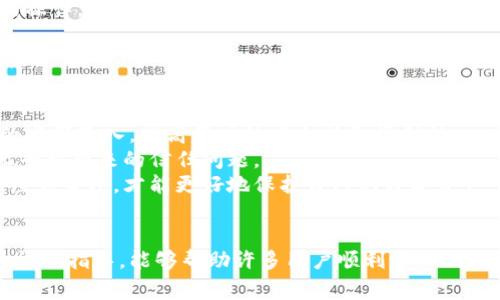 如何轻松导入以太坊钱包文件：一步步指导与注意事项
以太坊, 钱包导入, 钱包文件, 加密货币, 数字资产/guanjianci

以太坊钱包导入的背景
以太坊（Ethereum）作为一种广受欢迎的区块链平台，支持智能合约的创建与执行，随着其不断的发展，越来越多的人开始关注数字资产的管理。在这个过程中，以太坊钱包的使用变得尤为重要。不论你是新手还是资深用户，学会如何导入钱包文件是管理以太坊资产的重要一步。

为什么要导入以太坊钱包文件
首先，导入钱包文件可以帮助用户恢复对自己的资产的访问。这种情况通常发生在用户意外丢失了原有的私钥或者钱包应用程序时。通过导入备份的JSON文件或Keystore文件，用户可以轻松地获取对自己以太坊资产的控制权。
其次，导入钱包文件也是进行资产转移的一个常见需求。例如，当你想要从一个钱包迁移到另一个钱包，或者在换机时，需要将以太坊资产转移到新的设备上，通过导入钱包文件，所有的资产和交易历史记录都能顺利移植。

导入以太坊钱包文件的步骤
接下来，我们就来深入探讨具体的导入步骤。在开始之前，请确保你已能找到需要导入的钱包文件，例如JSON格式的Keystore文件。
ol
    listrong下载并安装以太坊钱包客户端：/strong首先，你需要选择一个合适的以太坊钱包，例如MetaMask、MyEtherWallet或其他支持以太坊的数字钱包。下载并完成安装。这是第一个关键步骤。/li
    listrong打开钱包应用程序：/strong打开钱包应用后，通常会看到一个选项，询问你是想新建一个钱包还是导入已有的钱包。选择“导入钱包”选项。此时，应用程序会提示你输入钱包文件或私钥。/li
    listrong上传钱包文件：/strong根据应用的提示，选择“上传钱包文件”或“选择文件”按钮，找到并选择你的Keystore文件。这时，程序可能还会要求你输入与该钱包相关联的密码。/li
    listrong确认导入信息：/strong在导入文件和输入密码后，应用程序会显示钱包的详细信息，包括以太坊地址。请检查确认是否所有信息都无误。/li
    listrong完成导入：/strong一旦确认无误，点击“确认”或“完成”，你的以太坊钱包就成功导入。现在，你可以在这个钱包应用中查看和管理你的以太坊资产。/li
/ol

常见问题与解决方法
在导入以太坊钱包文件的过程中，用户可能会遇到各种问题。下面我们列出一些常见的情况及解决方法：
ul
    listrong文件格式不正确：/strong如果你收到“文件格式不正确”的提示，确保你选择的文件确实是Keystore格式，而不是其他格式的文件。如果不确定文件的来源，建议查看文件扩展名或尝试使用备份的JSON文件。/li
    listrong密码错误：/strong输入错误的密码也是常见问题之一。请确保牢记与该钱包文件关联的密码，若多次输入错误可能导致你暂时无法进入钱包。/li
    listrong钱包没有资产：/strong导入钱包后，可能会发现余额为零。这通常是因为你导入的是一个空钱包，或者该钱包从未进行过交易。在这情况下，检查自己导入的钱包地址是否正确。/li
/ul

个人经验分享
在我个人的加密货币投资经历中，导入钱包文件的过程往往是最让我感到忐忑的时刻。我记得有一次，当我需要将资产从一个钱包迁移到另一个钱包时，由于不小心，我选择错了文件格式，结果让我整整花了一个上午的时间才解决。通过这次经历，我认识到在导入钱包之前，确认备份文件的正确性和安全性是多么的重要。
我还发现，使用一些比较知名且社区活跃的钱包应用如MetaMask，不但能获得更友好的用户体验，还能更轻松地获取技术支持。在可能的情况下，我始终建议新用户选择被广泛认可并不断更新的应用程序。

导入后需要注意的安全事项
在成功导入钱包文件并恢复了对资产的控制后，这并不是终点，而是安全管理的开始。
首先，确保你的设备上安装了最新版本的防病毒软件，以防遇到恶意软件和钓鱼攻击。同时，避免在公共Wi-Fi网络下进行任何与钱包相关的操作，因为黑客可能会在网络中截获你的私密信息。
其次，定期对你的资产进行备份，并确保选择一个安全的地方存储备份文件。理想情况下，应该将文件保存在离线的设备上，防止网络攻击。
最后，不妨考虑使用硬件钱包进行长期存储。硬件钱包不仅能提供额外的安全层，还能让你的资产更安全，减少在使用软件钱包中的被盗风险。

未来的导入流程改进方向
随着区块链技术的不断发展，钱包导入文件的流程也可能会经历一些改进。例如，有些新兴技术可能会允许通过生物识别技术来取代传统的密码输入，提高用户的安全性和便利性。
此外，当今市场上可能会出现更多的改进平台，使得钱包的导入和管理更加便利。例如，利用区块链技术去中心化认证机制，可以减少中心化平台带来的信任问题。
总之，提高对以太坊钱包导入过程的理解和认识，不仅对新手用户有帮助，就连资深用户在需要转移资产时也会受益匪浅。掌握这些流程和注意事项，才能更好地保护自己的数字资产，确保不再因疏忽而造成损失。

结语
导入以太坊钱包文件是一个相对简单但却至关重要的步骤，掌握这一技能可以帮助我们更好地管理和保护数字资产。希望通过这篇文章的详细指导，能够帮助许多用户顺利导入钱包文件，顺利使用以太坊平台，进行各种加密货币交易。同时，也希望大家在加密世界中保持警惕，保护好自己的数字资产安全。