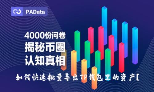 如何快速批量导出TP钱包里的资产？