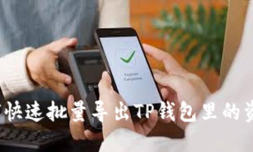 如何快速批量导出TP钱包里的资产？