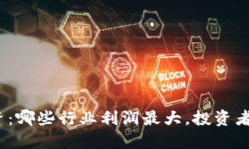数字货币投资：哪些行业利润最大，投资者应如何选择？