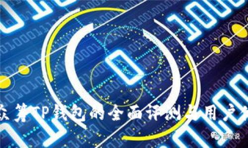: 红杉众筹TP钱包的全面评测与用户体验分析