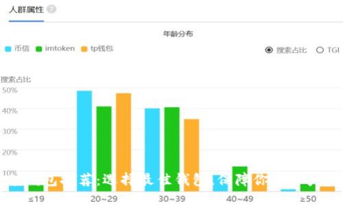 以太坊挖矿钱包推荐：选择最佳钱包，保障你的资产安全与收益