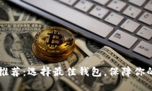以太坊挖矿钱包推荐：选择最佳钱包，保障你的资产安全与收益
