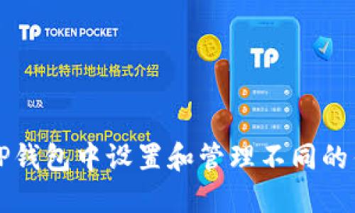 如何在TP钱包中设置和管理不同的钱币类型