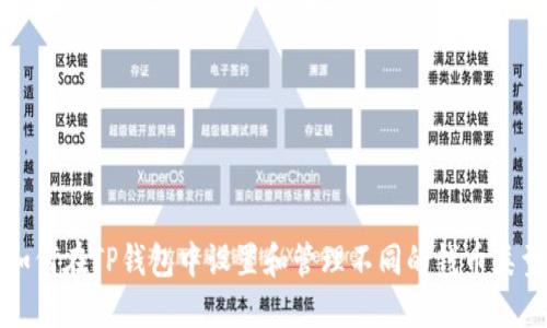 如何在TP钱包中设置和管理不同的钱币类型