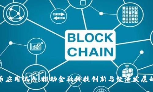 数字货币应用试点：推动金融科技创新与经济发展的新机遇