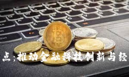 数字货币应用试点：推动金融科技创新与经济发展的新机遇